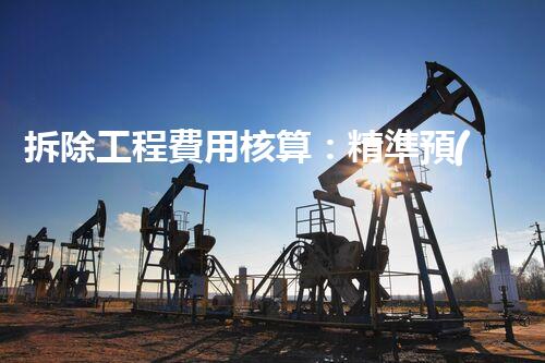 拆除工程費用核算：精準預(yù)算，保障利潤